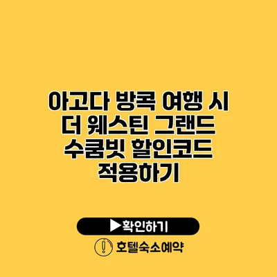 아고다 방콕 여행 시 더 웨스틴 그랜드 수쿰빗 할인코드 적용하기