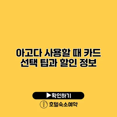 아고다 사용할 때 카드 선택 팁과 할인 정보