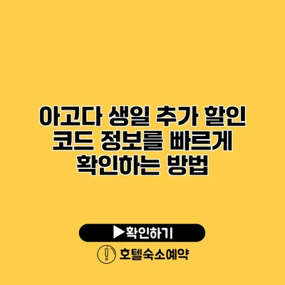 아고다 생일 추가 할인 코드 정보를 빠르게 확인하는 방법