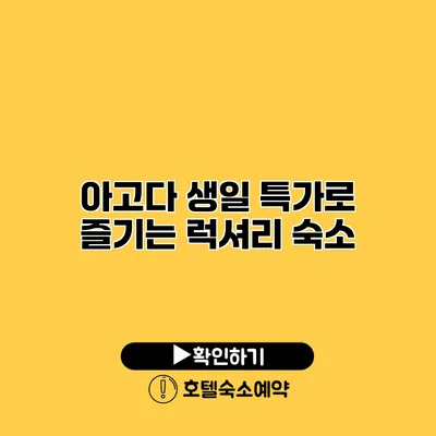 아고다 생일 특가로 즐기는 럭셔리 숙소