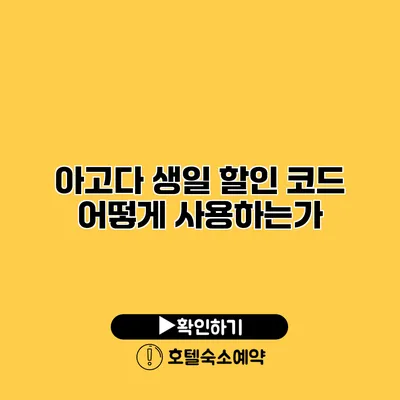 아고다 생일 할인 코드 어떻게 사용하는가?