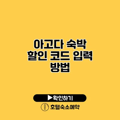 아고다 숙박 할인 코드 입력 방법