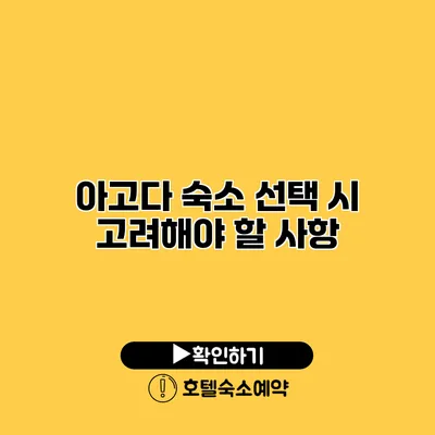 아고다 숙소 선택 시 고려해야 할 사항