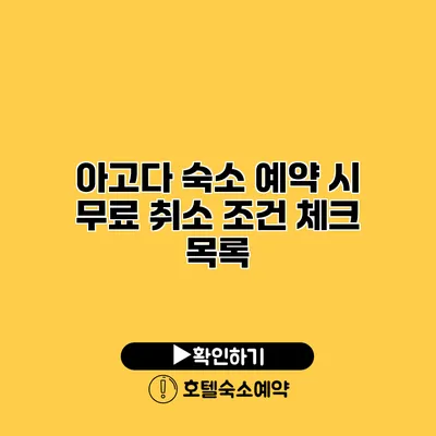 아고다 숙소 예약 시 무료 취소 조건 체크 목록