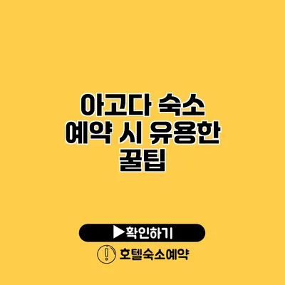 아고다 숙소 예약 시 유용한 꿀팁