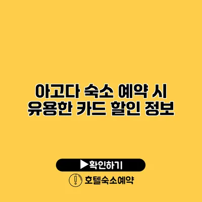 아고다 숙소 예약 시 유용한 카드 할인 정보