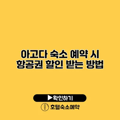 아고다 숙소 예약 시 항공권 할인 받는 방법