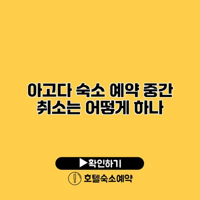 아고다 숙소 예약 중간 취소는 어떻게 하나?