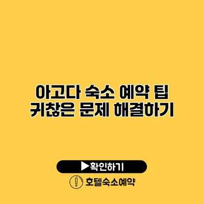 아고다 숙소 예약 팁 귀찮은 문제 해결하기