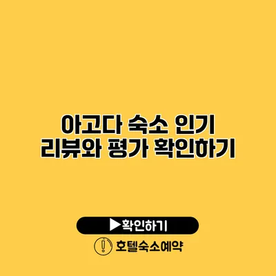 아고다 숙소 인기 리뷰와 평가 확인하기