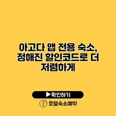 아고다 앱 전용 숙소, 정해진 할인코드로 더 저렴하게