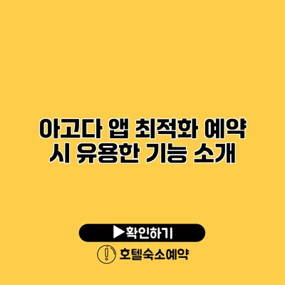 아고다 앱 최적화 예약 시 유용한 기능 소개