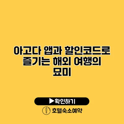 아고다 앱과 할인코드로 즐기는 해외 여행의 묘미