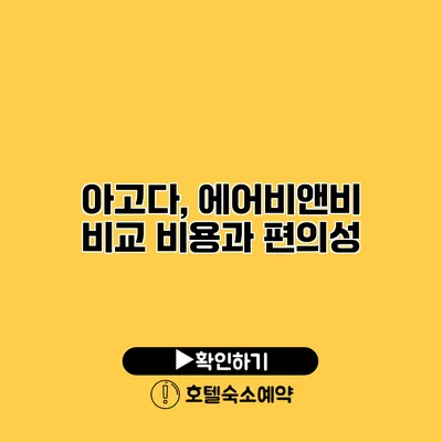 아고다, 에어비앤비 비교 비용과 편의성