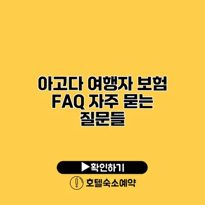 아고다 여행자 보험 FAQ 자주 묻는 질문들