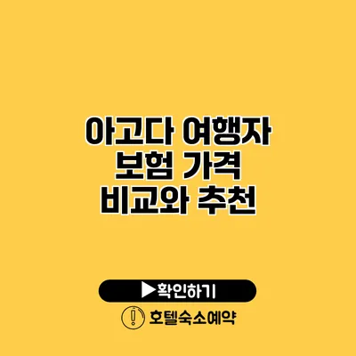 아고다 여행자 보험 가격 비교와 추천