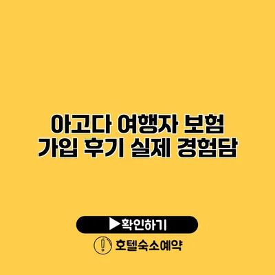 아고다 여행자 보험 가입 후기 실제 경험담