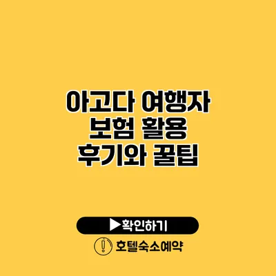 아고다 여행자 보험 활용 후기와 꿀팁