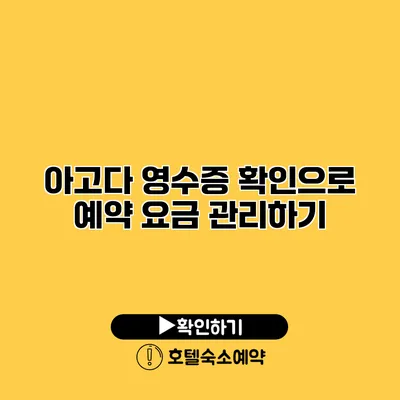 아고다 영수증 확인으로 예약 요금 관리하기