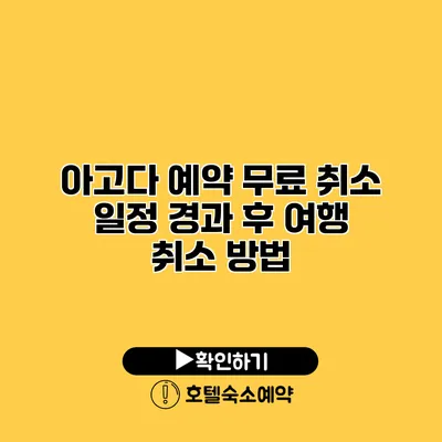 아고다 예약 무료 취소 일정 경과 후 여행 취소 방법