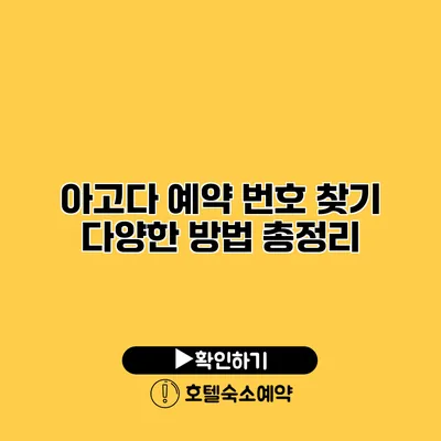 아고다 예약 번호 찾기 다양한 방법 총정리