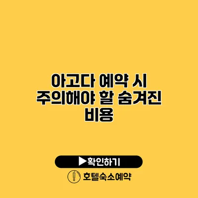 아고다 예약 시 주의해야 할 숨겨진 비용