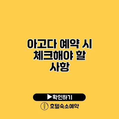 아고다 예약 시 체크해야 할 사항