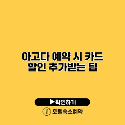 아고다 예약 시 카드 할인 추가받는 팁