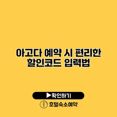 아고다 예약 시 편리한 할인코드 입력법