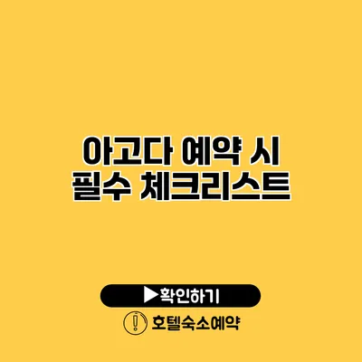 아고다 예약 시 필수 체크리스트