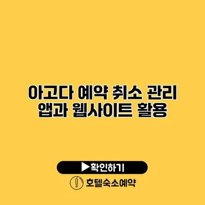 아고다 예약 취소 관리 앱과 웹사이트 활용