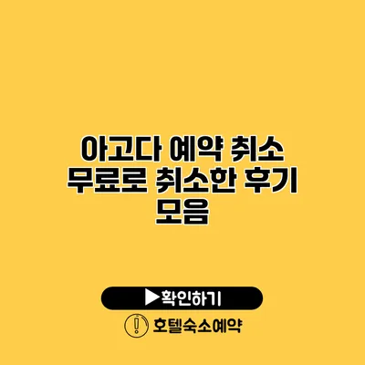 아고다 예약 취소 무료로 취소한 후기 모음