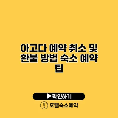 아고다 예약 취소 및 환불 방법 숙소 예약 팁