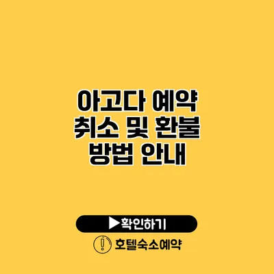 아고다 예약 취소 및 환불 방법 안내