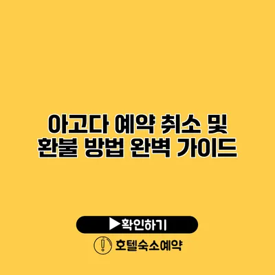 아고다 예약 취소 및 환불 방법 완벽 가이드