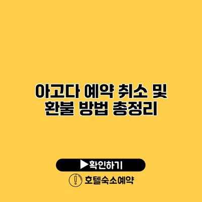 아고다 예약 취소 및 환불 방법 총정리