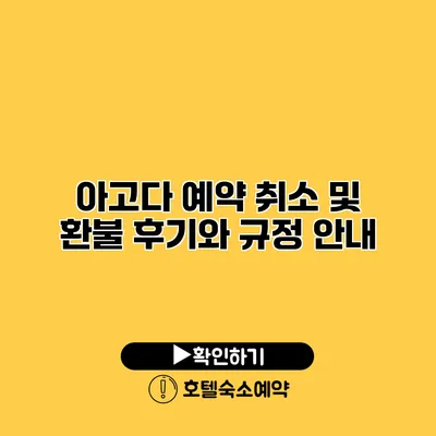 아고다 예약 취소 및 환불 후기와 규정 안내