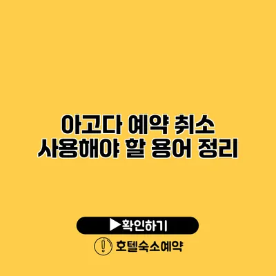 아고다 예약 취소 사용해야 할 용어 정리