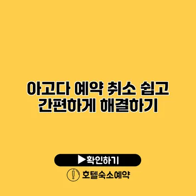 아고다 예약 취소 쉽고 간편하게 해결하기