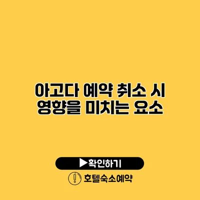 아고다 예약 취소 시 영향을 미치는 요소