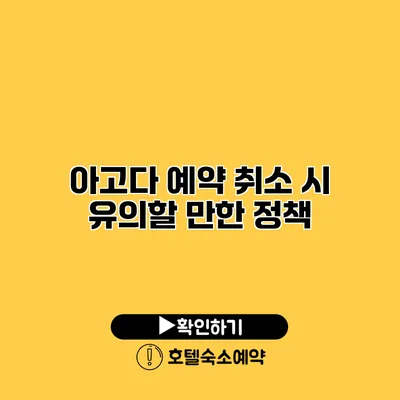 아고다 예약 취소 시 유의할 만한 정책