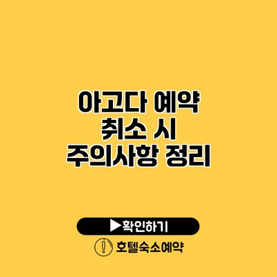 아고다 예약 취소 시 주의사항 정리