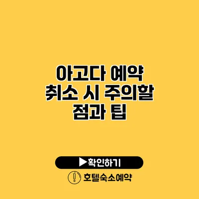 아고다 예약 취소 시 주의할 점과 팁