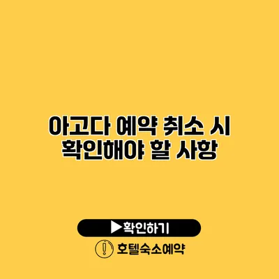 아고다 예약 취소 시 확인해야 할 사항