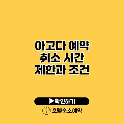 아고다 예약 취소 시간 제한과 조건