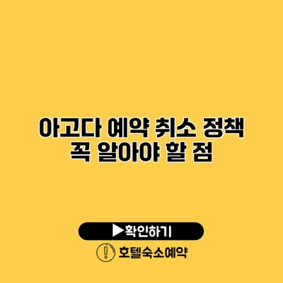 아고다 예약 취소 정책 꼭 알아야 할 점