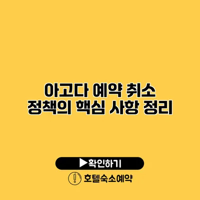 아고다 예약 취소 정책의 핵심 사항 정리