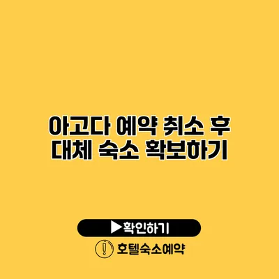 아고다 예약 취소 후 대체 숙소 확보하기