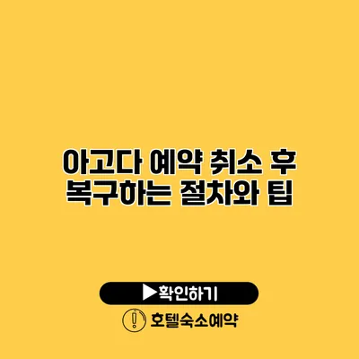 아고다 예약 취소 후 복구하는 절차와 팁