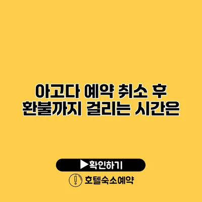 아고다 예약 취소 후 환불까지 걸리는 시간은?